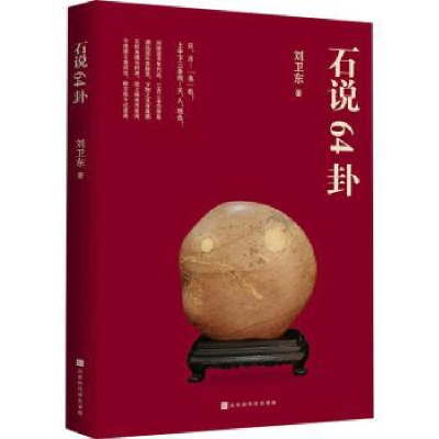 诺森石说64卦刘卫东9787569939392北京时代华文书局有限公司