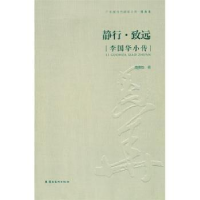 诺森静行·致远:李国华小传周善怡 9787536254992岭南美术出版社