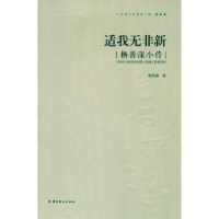 诺森适我无非新:杨善深小传黎燕雄 9787536254930岭南美术出版社
