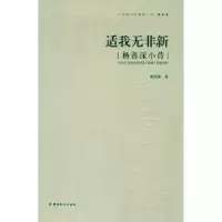 诺森适我无非新:杨善深小传黎燕雄 9787536254930岭南美术出版社