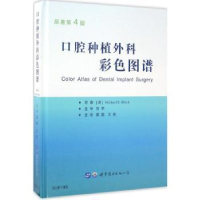 诺森口腔种植外科彩色图谱布洛克9787519222598世界图书出版公司