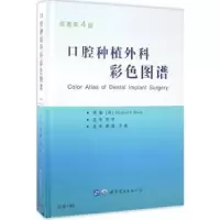诺森口腔种植外科彩色图谱布洛克9787519222598世界图书出版公司