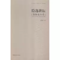 诺森隐逸耕耘:苏卧农小传雷承影 9787536254985岭南美术出版社