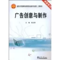诺森广告创意与制作高文胜主编9787561828533天津大学出版社