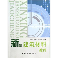 诺森新型建筑材料教程严捍东9787801596543中国建材工业出版社