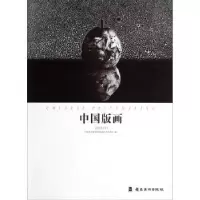 诺森中国版画:2013(下)齐凤阁主编9787536244696岭南美术出版社