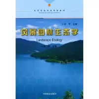 诺森风景园林生态学廖飞勇主编9787503854590中国林业出版社