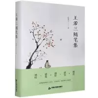 诺森王若三随笔集(精)王若三9787506883610中国书籍出版社