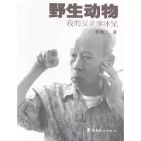 诺森野生动物:我的父亲廖冰兄廖陵儿9787536258280岭南美术