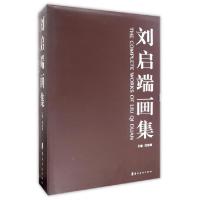 诺森刘启端画集(全3册)刘启端主编9787536245112岭南美术出版社