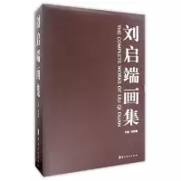 诺森刘启端画集(全3册)刘启端主编9787536245112岭南美术出版社