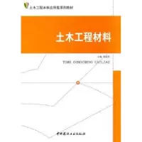 诺森土木工程材料邢振贤 主9787802279421中国建材工业出版社