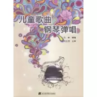 诺森儿童歌曲钢琴弹唱马姝编著9787538193947辽宁科学技术出版社