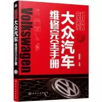 诺森新款大众汽车维修完全手册瑞佩尔97871201化学工业出版社