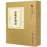 诺森石遗室诗话陈衍9787561581636厦门大学出版社