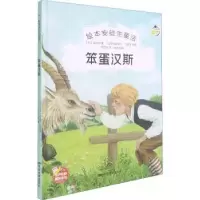 诺森笨蛋汉斯(丹麦)安徒生9787106051495中国电影出版社