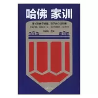 诺森哈家训杨建峰主编9787565834813汕头大学出版社