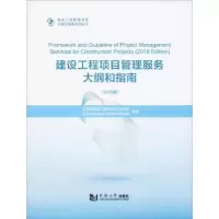 诺森建设工程项目管理服务大纲和指南:2018版:2018 Edition