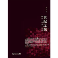 诺森世纪之城:聚合·共享·更新刘冰9787560881812同济大学出版社