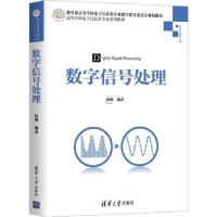 诺森数字信号处理孙明编著9787302497684清华大学出版社