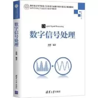 诺森数字信号处理孙明编著9787302497684清华大学出版社