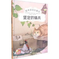 诺森坚定的锡兵[丹]安徒生9787106051471中国电影出版社