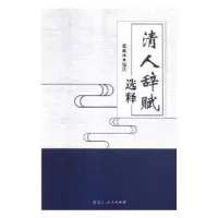 诺森清人辞赋选释张成林编注9787207114020黑龙江人民出版社