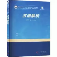 诺森波谱解析韦国兵,董玉9787568068215华中科技大学出版社