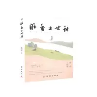 诺森泥香土也甜罗煦钦9787512678927团结出版社