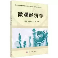 诺森微观经济学李春仙,孔晓晓,王英9787030542120科学出版社