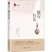 诺森银行行长邢涛9787520526340中国文史出版社
