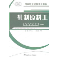 诺森轧制原料工杨荣东主编9787802279216中国建材工业出版社