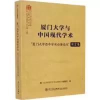 诺森厦门大学与中国现代学术:“厦门大学学术论著选刊”前言集
