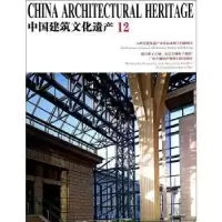 诺森中国建筑文化遗产:12金磊总编9787561848708天津大学出版社