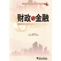 诺森财政与金融薛桂芝主编9787561847329天津大学出版社