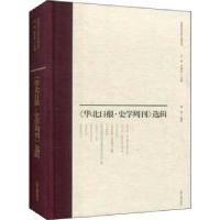 诺森《华北日报·史学周刊》选辑黄芬9787532598540上海古籍出版社