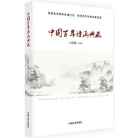 诺森中国诗画典藏王舒漫主编9787503493324中国文史出版社