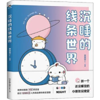 诺森沉睡的线条世界登登登Dn9787505750760中国友谊出版公司