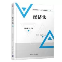 诺森经济法许汝贞,邱运华主编9787302506911清华大学出版社