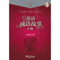 诺森英语成语故事汇编汪家丽主编9787561846414天津大学出版社