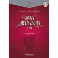 诺森英语成语故事汇编汪家丽主编9787561846414天津大学出版社