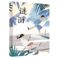 诺森谜面宇萱9787559455116江苏凤凰文艺出版社