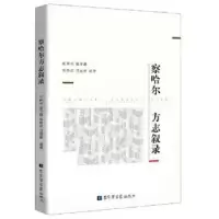 诺森察哈尔方志叙录张晓光9787501366774图书馆出版社