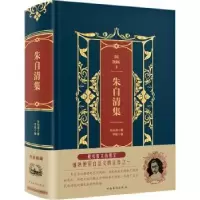 诺森朱自清集朱自清著9787511366405中国华侨出版社