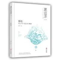 诺森影绘(日)渡边淳一 著,侯为 译9787555580青岛出版社