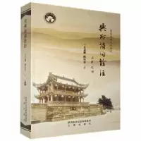 诺森兴州诗词诠注石志刚,陈压美著9787551819978三秦出版社