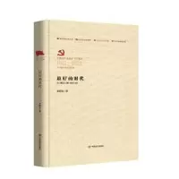 诺森的时代李朝全9787517115168中国言实出版社