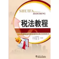 诺森税法教程胡志军主编9787561847640天津大学出版社