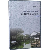 诺森文化遗产保护人才培养单霁翔著9787561857731天津大学出版社