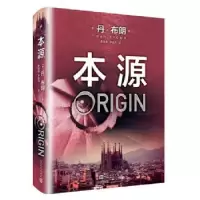 诺森本源(美)丹·布朗著9787020139873人民文学出版社